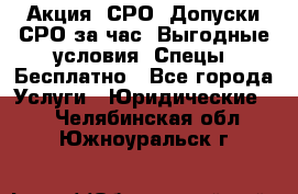 Акция! СРО! Допуски СРО за1час! Выгодные условия! Спецы! Бесплатно - Все города Услуги » Юридические   . Челябинская обл.,Южноуральск г.